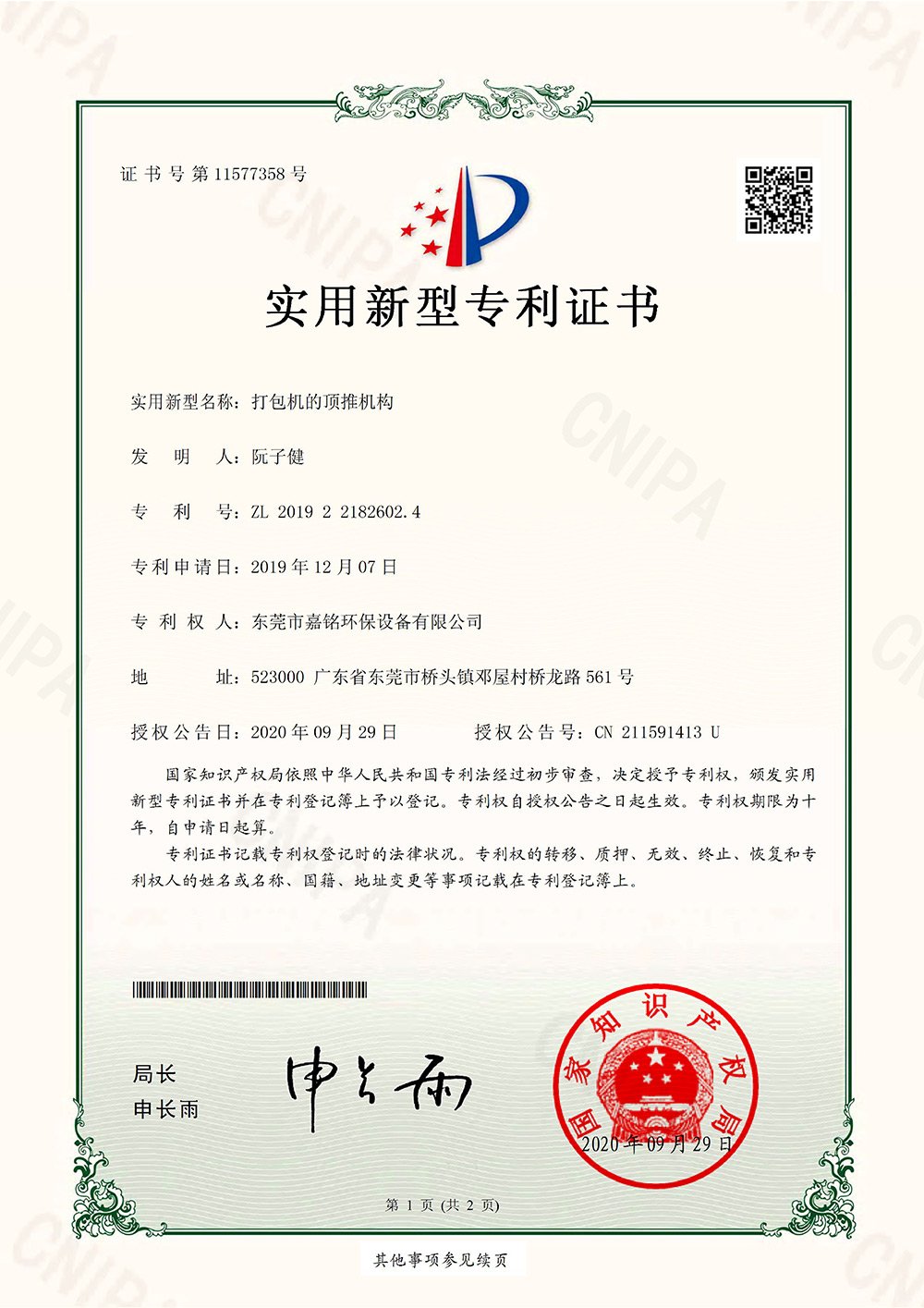 证书号：11577358-打包机的顶推机构