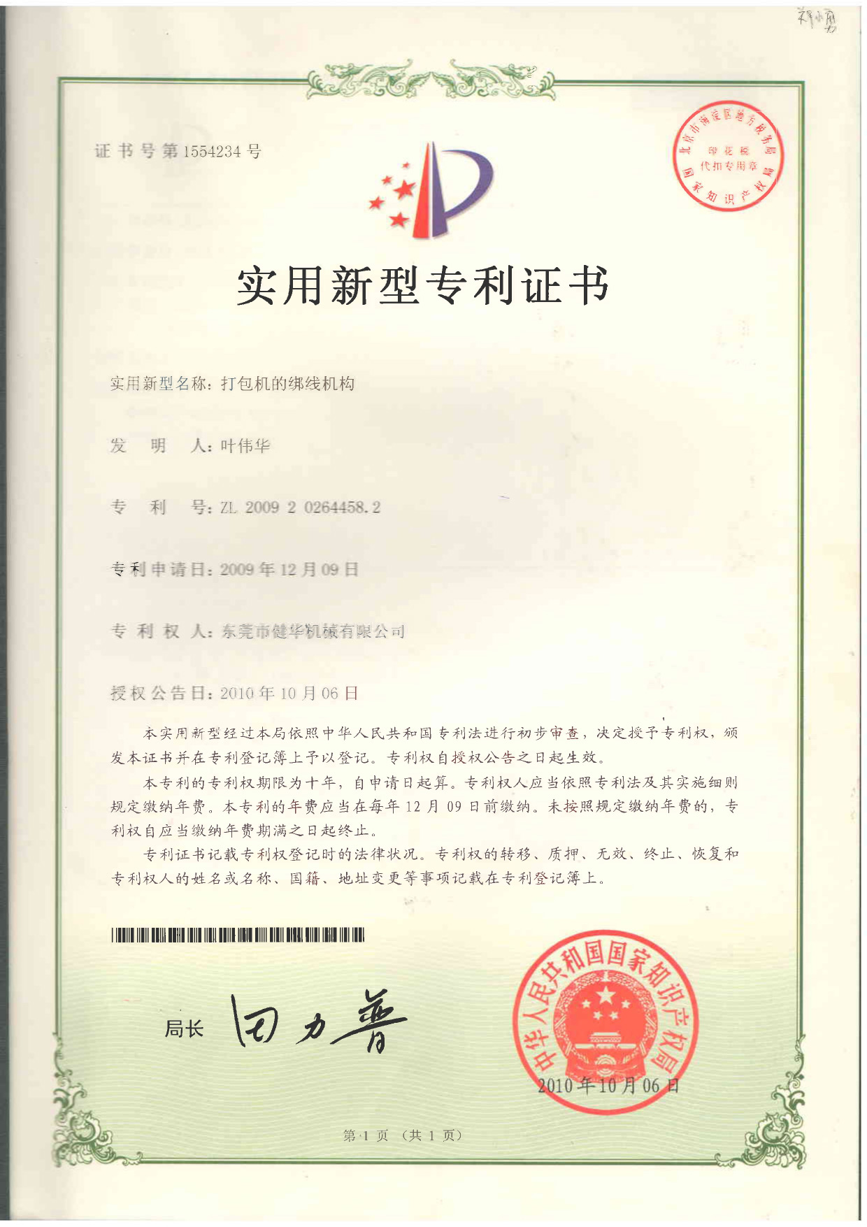 证书号：1554234绑线机构