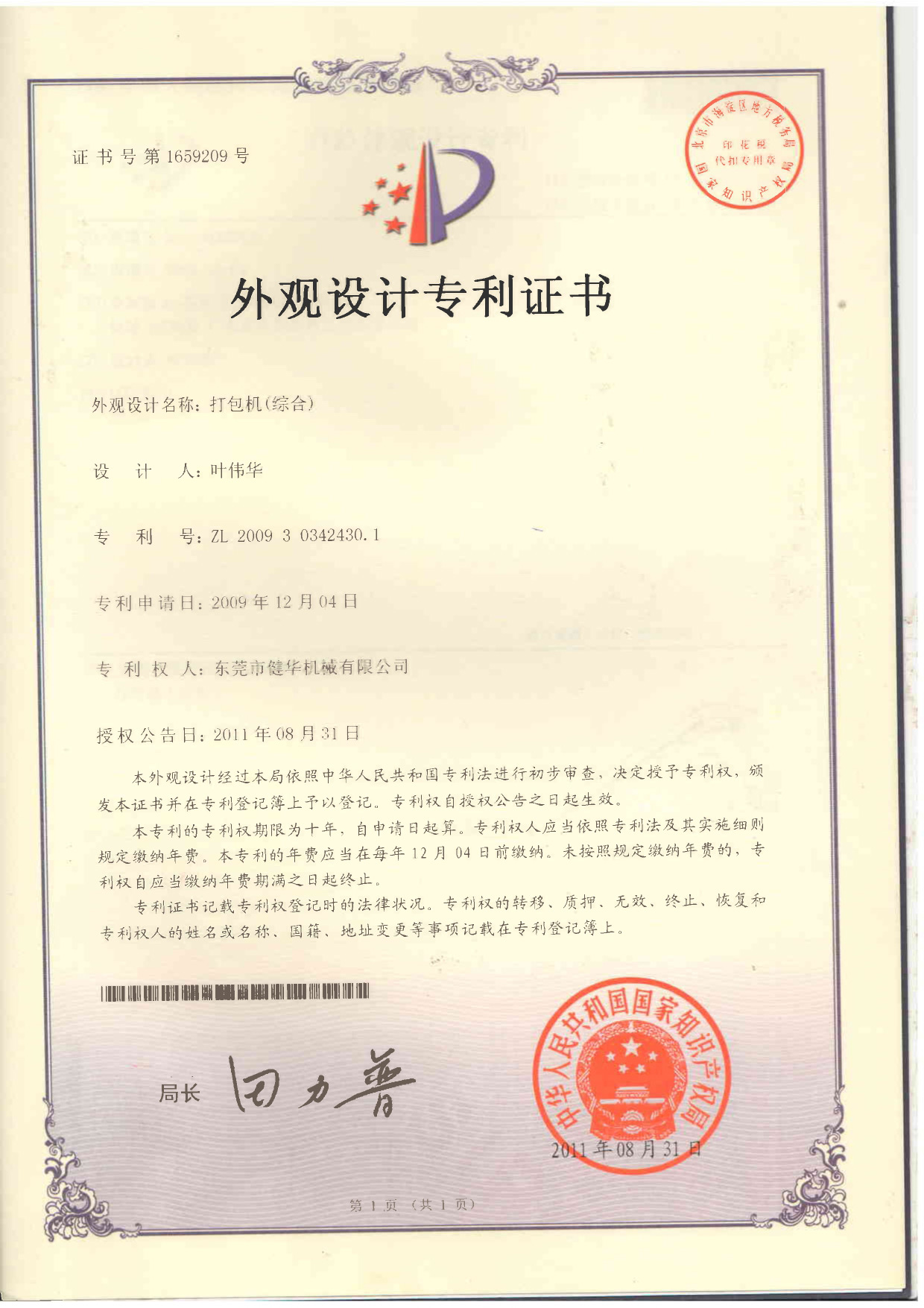 证书号：1659209综合打包机