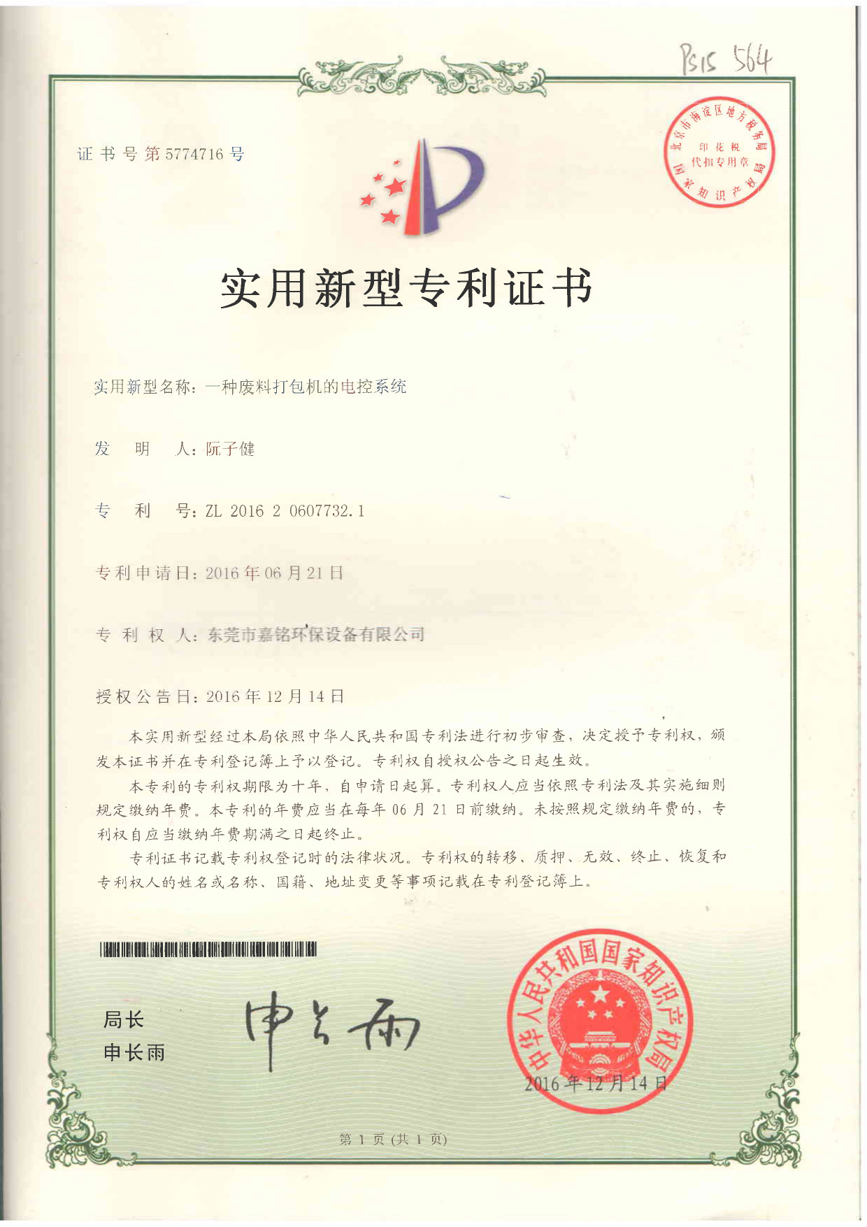 证书号：5774716废料打包机的电控系统